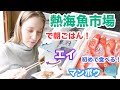 【熱海旅行】熱海魚市場で朝ごはん！初めて食べる魚がいろいろ！そのお味は？