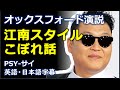 [英語スピーチ] 江南スタイルこぼれ話 | オックスフォード演説 | サイ | PSY |日本語字幕 | 英語字幕 | English subscript | Japanese subscript