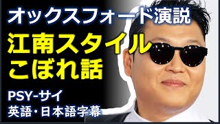[英語スピーチ] 江南スタイルこぼれ話 | オックスフォード演説 | サイ | PSY |日本語字幕 | 英語字幕 | English subscript | Japanese subscript