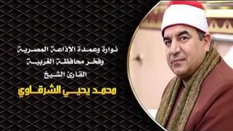 عطر التلاوة وأطيبها نقيب قراء محافظة الغربية من فجر يوم 30-1-2023 فضيلة الشيخ محمد يحيى الشرقاوي