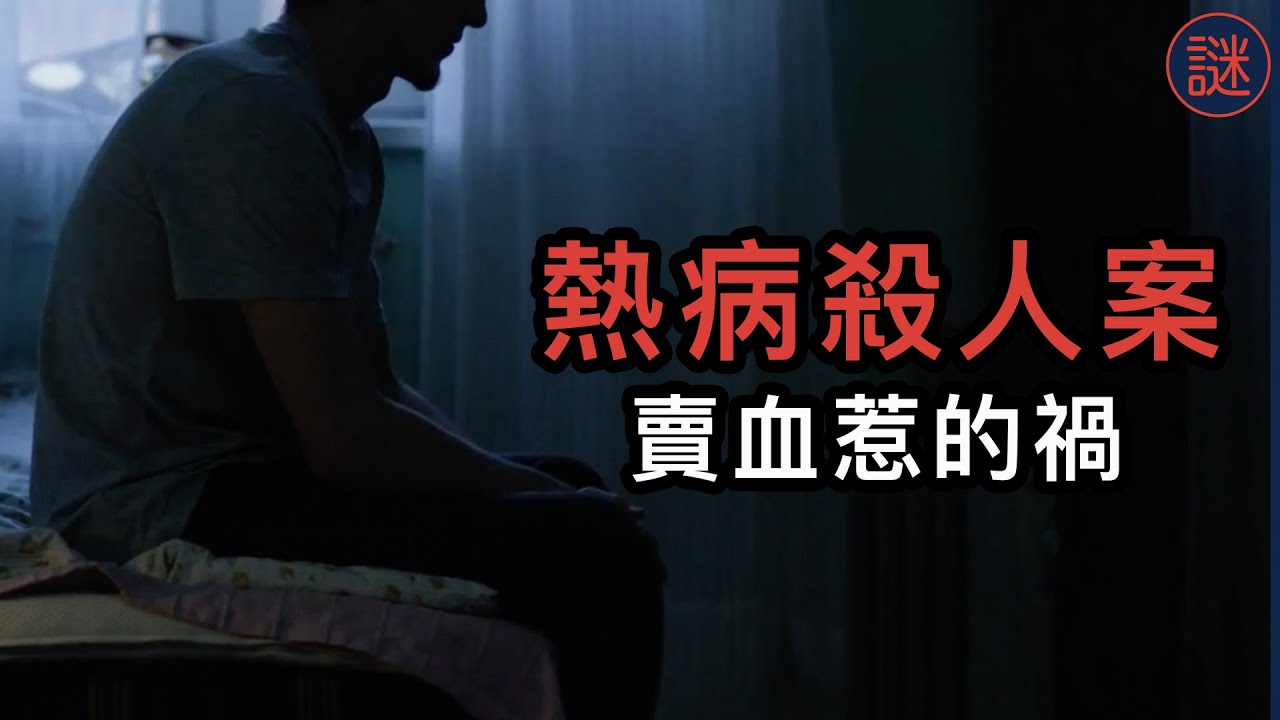 【奇案調查】 愛滋病爸爸，不堪長期受到歧視，忍受多年後報復鄰居， 造成9人死亡