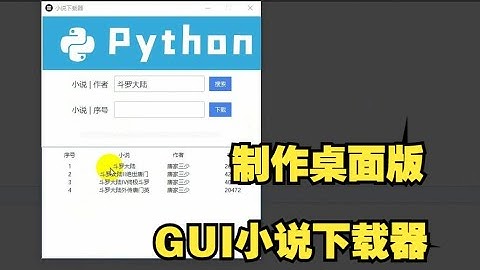 制作桌面版GUI小说下载器【python】