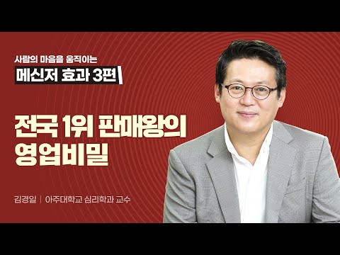 전국 1위 판매왕의 영업비밀 │인간의 사고와 행동을 지배하는 관계의 사회심리학! 김경일 교수 강력 추천 『메신저』