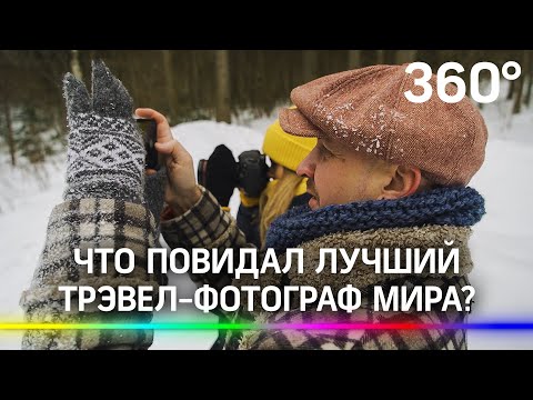 Как бросить все и путешествовать по миру - лайфхаки от лучшего трэвел-фотографа