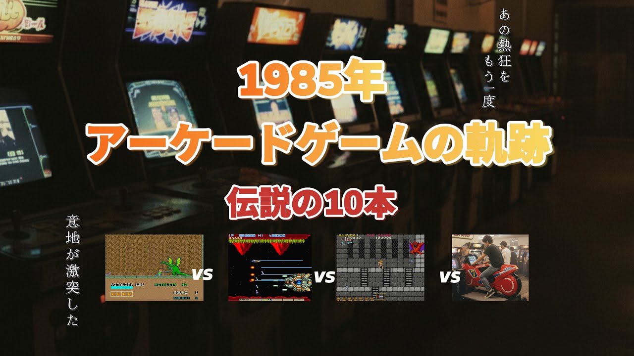 【1985年】アーケードゲームの軌跡｜ナムコ・カプコン・コナミ・セガ四強激突！伝説の10本
