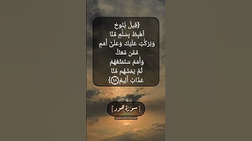 سورة هود الآية ٤٨ و ٤٩ بصوت الشيخ محمد صديق المنشاوي