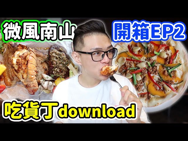 大胃王挑戰名店開箱EP2 微風南山最好吃的餐廳！丨MUKBANG Taiwan Competitive Eater Challenge Big Food Eating Show｜大食い
