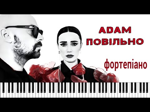 Повільно - Adam