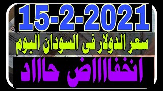 سعر الدولار فى السودان اليوم الاثنين 