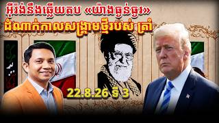 អ៊ីរ៉ង់ព្រមានលើ ដំណាក់កាលថ្មីនៃសង្គ្រាម | 22/8/26