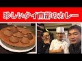 【田端タイ料理】珍しいタイ南部のカレー  ホーモックを食べる＜タイ料理ポム＞