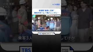 新宿駅の刃物騒ぎで3人けが　料理人が包丁を職場から持ち帰る途中･･･一部見える   | TBS NEWS DIG #shorts
