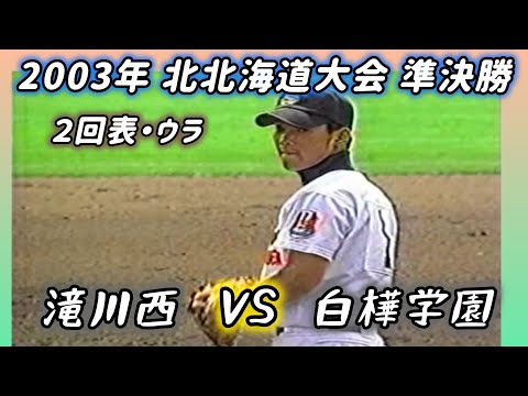 【決勝を賭けた死闘】2003年準決勝 滝川西×白樺学園 ２回表・ウラ #高校野球 #甲子園 #懐かしい #北北海道 #熱闘甲子園
