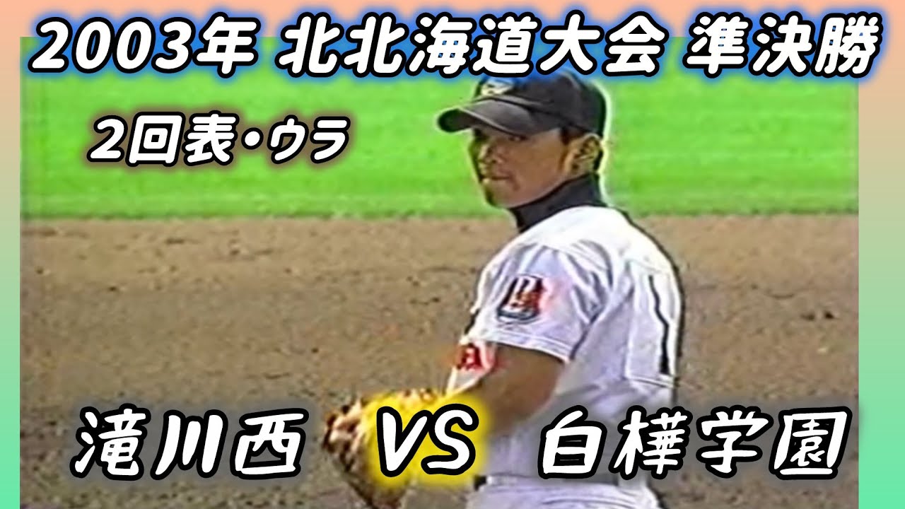 決勝を賭けた死闘】2003年準決勝 滝川西×白樺学園 2回表・ウラ #高校