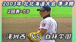 決勝を賭けた死闘】2003年準決勝 滝川西×白樺学園 2回表・ウラ #高校