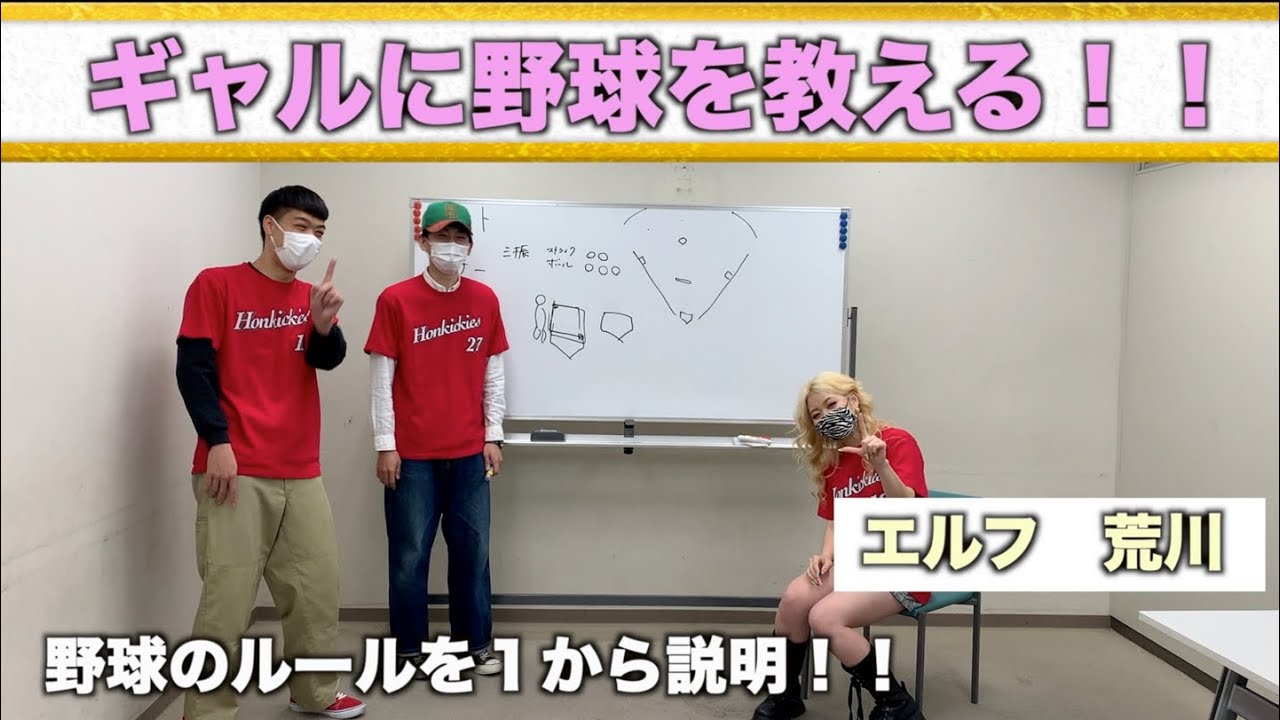 【エルフ荒川に野球を教えよう！】