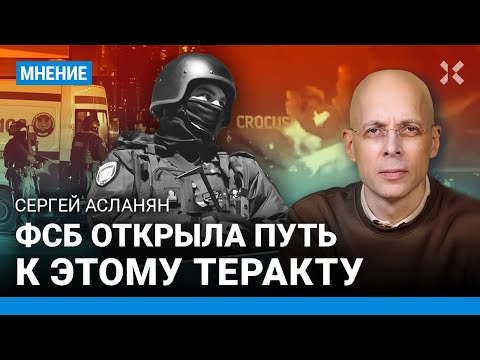 АСЛАНЯН: ФСБ сама открыла путь к этому теракту. О причинах стрельбы в «Крокус Сити Холле»