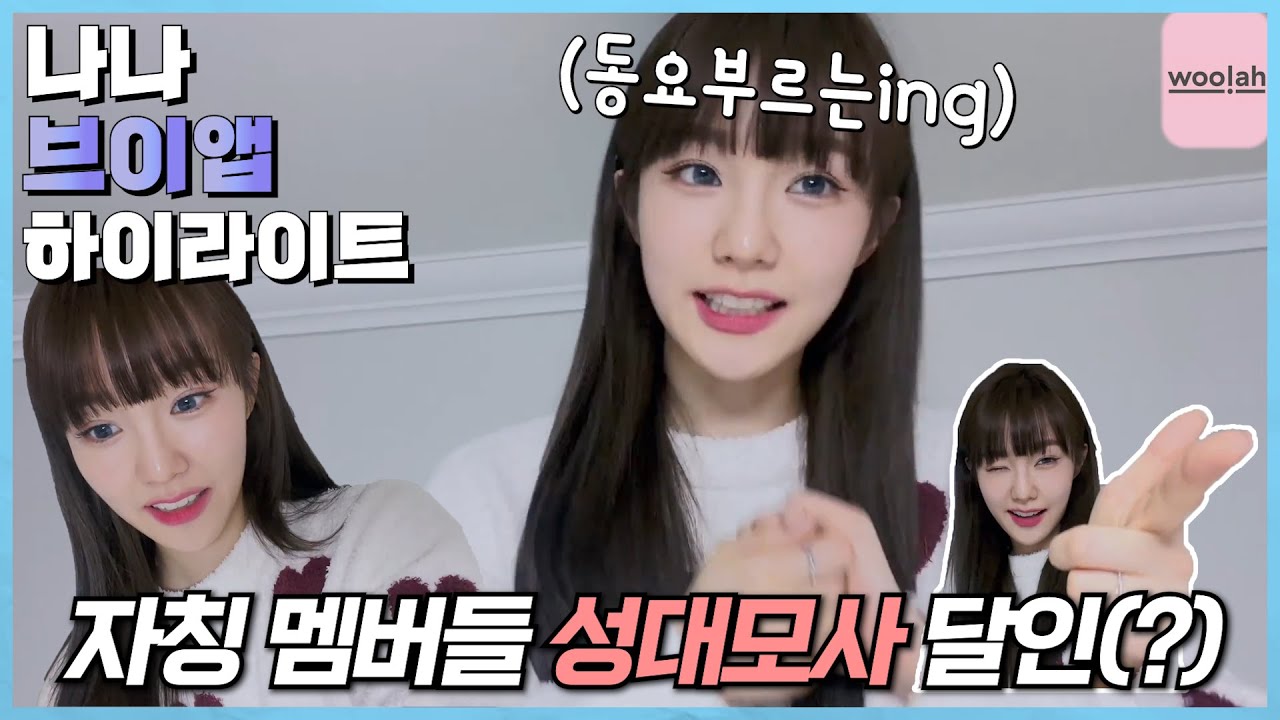 [우아 나나] 동요부르는 나나 | 4.20 브이앱 하이라이트 2부