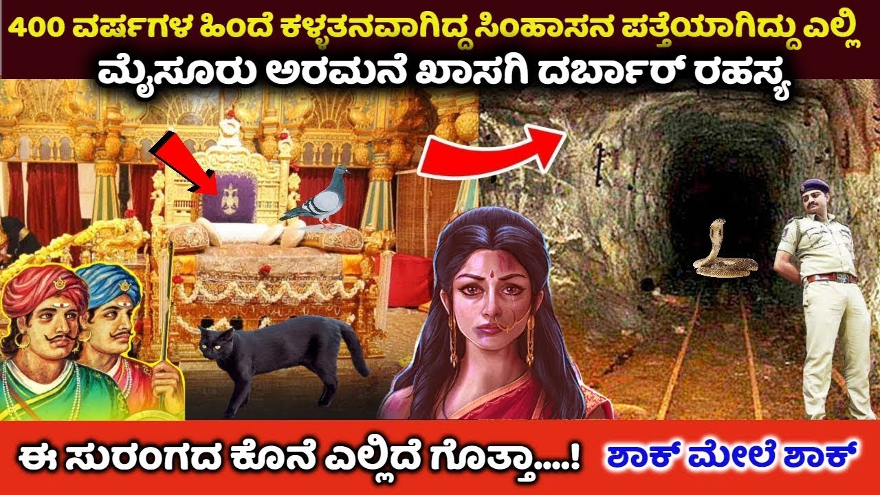 200 ವರ್ಷ ಕಾಲ ಈ ರತ್ನ ಖಚಿತ ಸಿಂಹಾಸನವನ್ನ ಬಚ್ಚಿಟ್ಟಿದ್ದು ಯಾಕೆ? ನಿಜಕ್ಕೂ ಈ ಸಿಂಹಾಸನ ಯಾರದ್ದು | Mysore Palace |