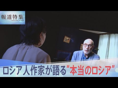 「プーチンはウクライナ人を殺し、同時にロシアも殺している」ロシア人作家が語る“本当のロシア”とは【報道特集】｜TBS NEWS