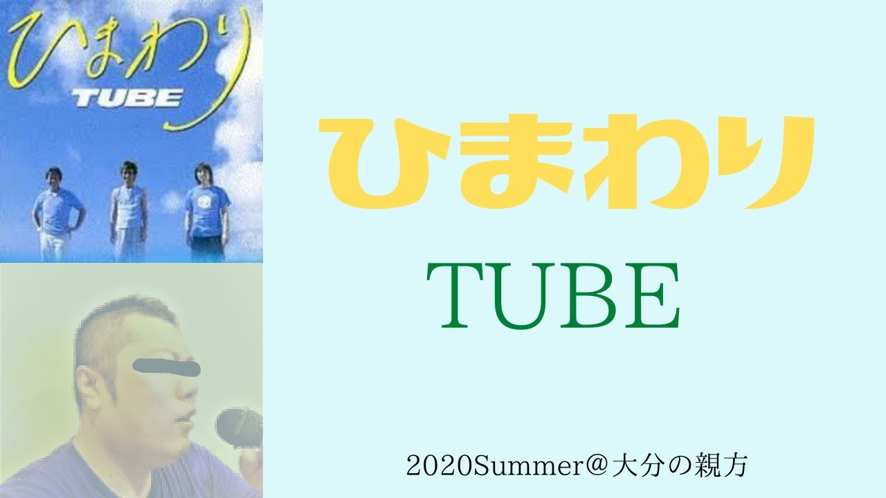 カラオケ】TUBE『ひまわり』 By 大分の親方2020夏 - YouTube