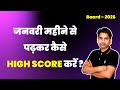 जनवरी से पढ़ाई शुरू करके कैसे HIGH SCORE करें? | Board Exam 2026 | Complete Strategy