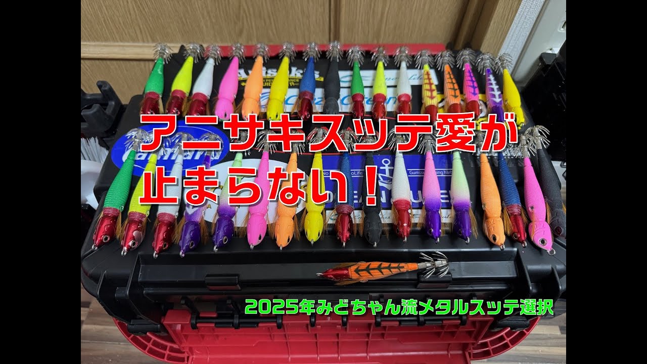 アニサキスッテ愛が止まらない！2025年みどちゃん流メタルスッテの選択