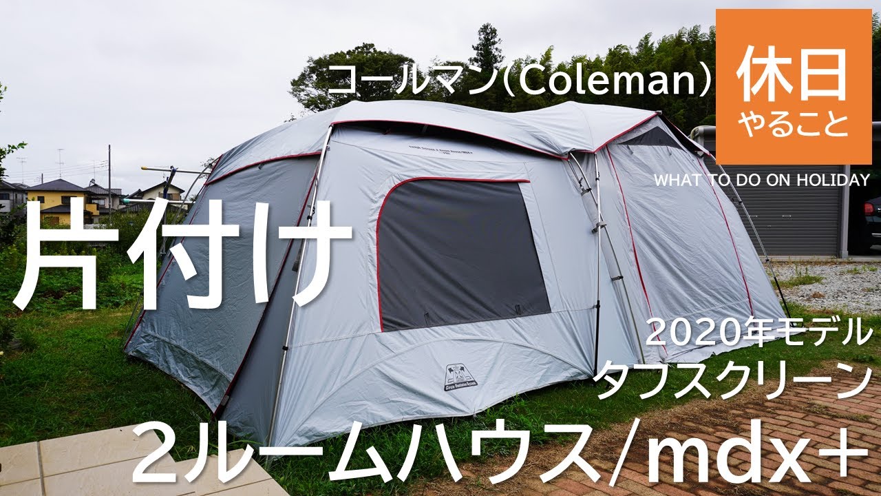 263【キャンプ】2020年モデル コールマン(Coleman) テント タフスクリーン2ルームハウス/mdx+を片付ける（たたみ方