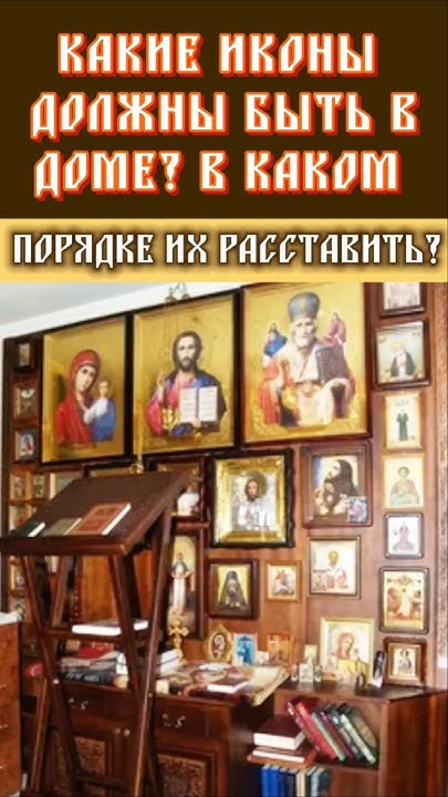 Какие иконы обязательно должны быть дома и как правильно их разместить ...