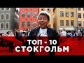 ТОП 10 СТОКГОЛЬМ