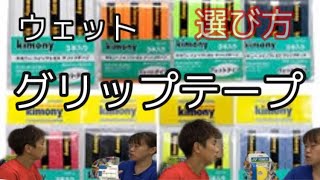 テニスグリップおすすめ！？ウェットグリップの選び方