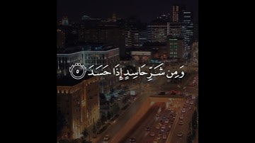 اجمل دقيقه ممكن تسمعها ❤️✨سورة الإخلاص ✨ | سورة الفلق✨ | سورة الناس ✨