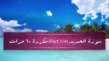 Surah Al-Hadeed (part 1/4) repeated 10 times - سورة الحديد (part 1/4) مكررة 10 مرات