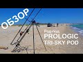 🔥 Обзор род-пода для Морской рыбалки Prologic Tri Sky Pod 3 Rod  🎣Ловля Пеленгаса