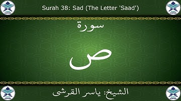 القرآن الكريم بصوت ياسر القرشي - سورة ص