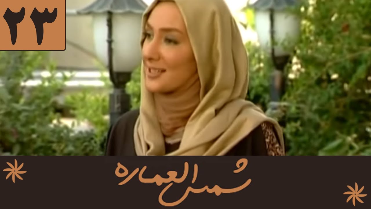 Serial Shamsolemareh - Part 23 | سریال شمس‌العماره - قسمت 23