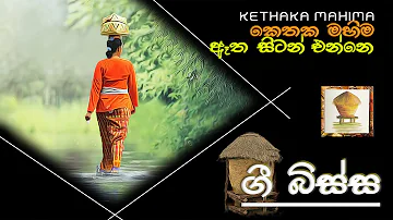 ඈත සිටන් එන්නේ [ ගොයම් ] - KETHAKA MAHIMA - ETHA SITAN ENNE - #4 TEACHERS ENTERTAINMENT