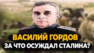 Василий Гордов: Что Стало С Генералом Который Осуждал Сталина?