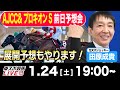 【東スポ競馬ライブ】元天才騎手・田原成貴「AJCC &プロキオンS2026」前日ライブ予想会~一緒に馬券検討しましょう!~《東スポ競馬》