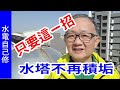 只要用這招!徹底根除水塔積垢  愛迪先生