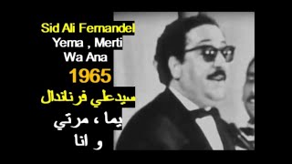 ALGÉRIE: SID ALI FERNANDEL - YEMA, MERTI, ANA 1965 الجزائر: سيدعلي فرناندال - يما ، مرتي و انا