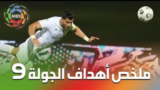 ملخص الجولة 9من الدورى السعودى للمحترفين 20/21