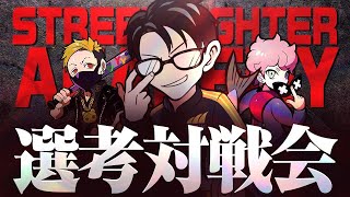 【スト6】配信 CR アカデミー オーディション 1日目