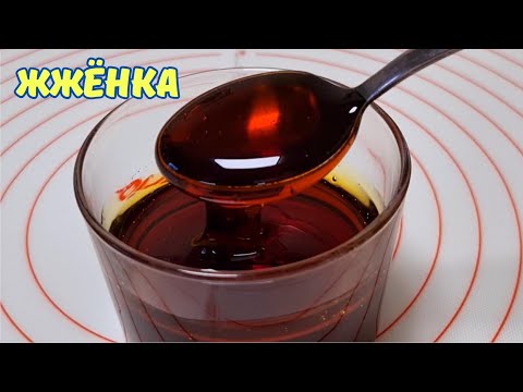 ЖЖЁНКА для вкусной и ароматной выпечки / Burnt sugar (syrup).