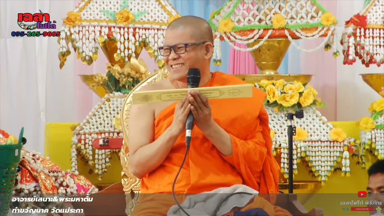 พระอาจารย์เสนาะ&พระมหาตั้ม ทำขวัญนาคหมู่ งานประจำปีวัดแม่ระกา พิษณุโลก