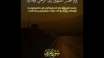 يوم نحشر المتقين إلى الرحمٰن وفدا(85) سورة-مريم قارئ عبدالرحمن مسعد