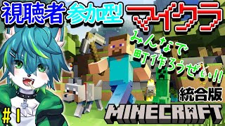 【マイクラ】みんなで町作ろうぜ！！視聴者参加型　統合版（＃1）