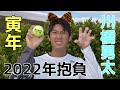 【テニス】川橋勇太選手×ダンロップ・フォート 干支ボール（2022年「寅」）～ダンロップボールのいいところ＆2022年の抱負～