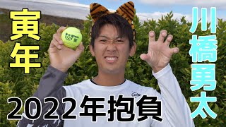 【テニス】川橋勇太選手×ダンロップ・フォート 干支ボール（2022年「寅」）～ダンロップボールのいいところ＆2022年の抱負～