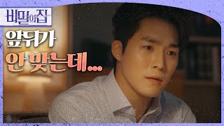 [비밀의 집] “아저씨가 뭘 모르는척했다는 거지?” 박충선의 행동에 대해 의문을 품는 서하준!, MBC 22…
